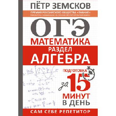 ОГЭ. Математика. Раздел "Алгебра". Подготовка за 15 минут в день | П. А. Земсков