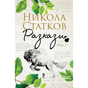 Никола Статков. Разкази - том 2 (2021)