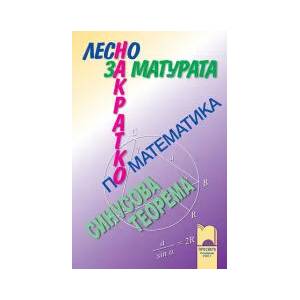 Лесно накратко за матурата по математика, синусова теорема (2010)