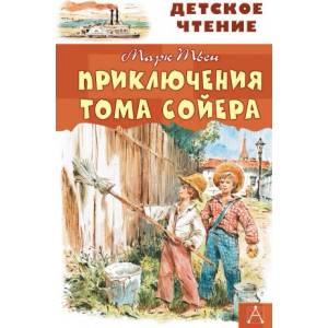 Приключения Тома Сойера | Твен Марк (ISBN: 9785171132514)