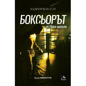 Боксьорът от Нова махала (ISBN: 9786191613298)