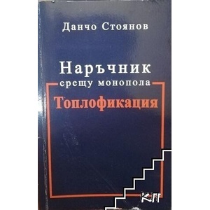 Наръчник срещу монопола Топлофикация (ISBN: 9786199005446)
