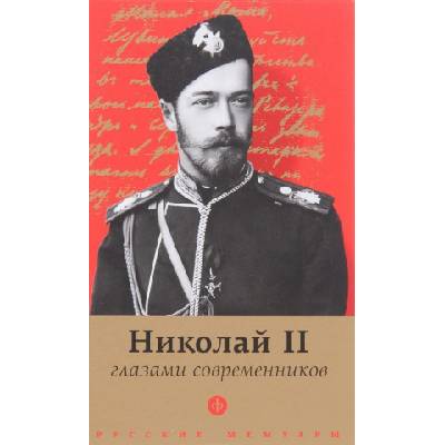 Николай II глазами современников