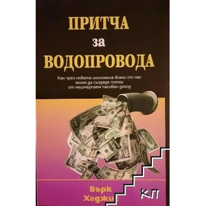 Притча за водопровода (ISBN: 9789549544565)
