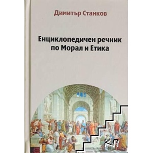 Енциклопедичен речник по Морал и Етика (ISBN: 9786197672121)
