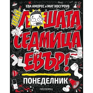 Най-лошата седмица евър: Понеделник (ISBN: 9786192432287)