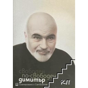 Свободен по-свободен Димитър (ISBN: 9786190401292)