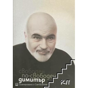 Image 1 of Свободен по-свободен Димитър