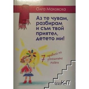 Аз те чувам, разбирам и съм твой приятел, детето ми! (ISBN: 9786197316056)