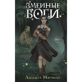 Змеиные боги