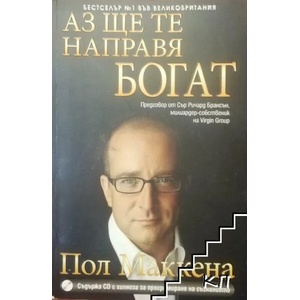 Аз ще те направя богат (ISBN: 9789546857736)