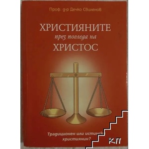Християните през погледа на Христос (ISBN: 9786197424218)