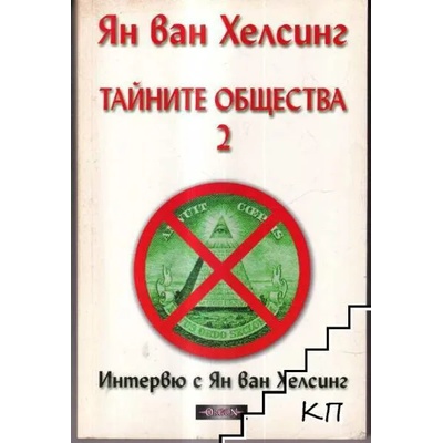 Тайните общества 2