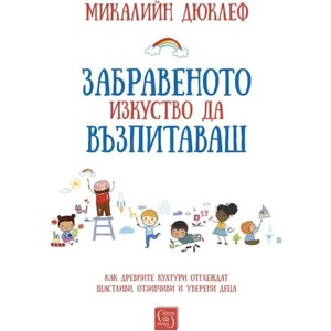 Забравеното изкуство да възпитаваш (2021)