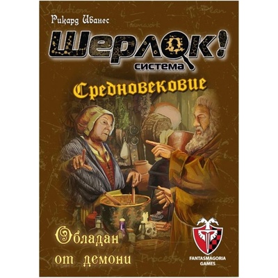 Фантасмагория Настолна игра Шерлок! Средновековие: Обладан от демони (bgbg0004637n)