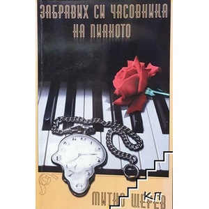 Забравих си часовника на пианото (ISBN: 9789543082643)