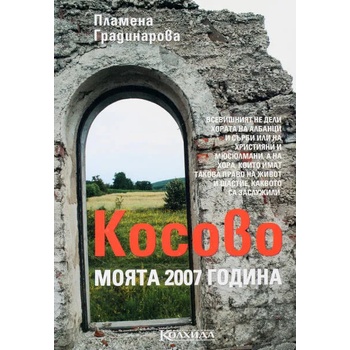 Косово. Моята 2007 година