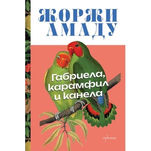 Габриела, карамфил и канела (ISBN: 9786191646425)