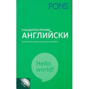 Стандартен речник Книга + онлайн речник (ISBN: 9789543442508)
