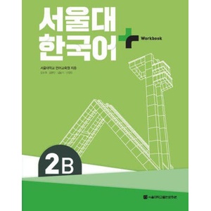 SNU Korean+ 2B Workbook (ISBN: 9788952131263)
