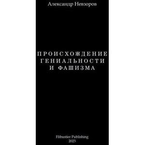 Происхождение гениальности и фашизма (ISBN: 9791221031119)