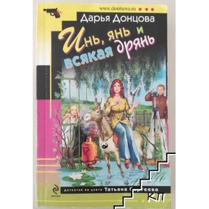 Инь, янь и всякая дрянь (ISBN: 9785699328178)