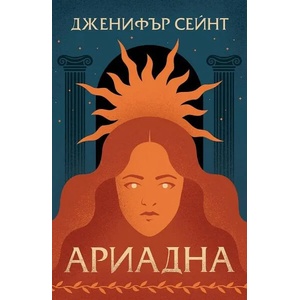 Ариадна (ISBN: 9786191711314)