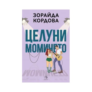 Целуни момичето (2025)