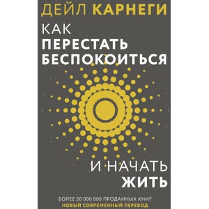 Как перестать беспокоиться и начать жить | Дейл Карнеги (2025)