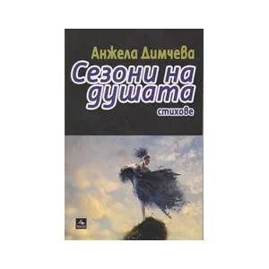 Сезони на душата (ISBN: 9789548308205)