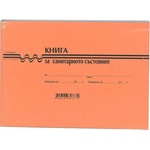  Книга за санитарното състояние, офсет В6 100 л (112108005-2-96)