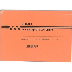  Книга за санитарното състояние, офсет В6 100 л (112108005-2-96)