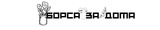 Logo Борса за дома