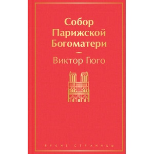 Собор Парижской Богоматери | Виктор Гюго (2021)