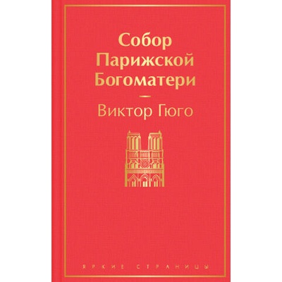 Собор Парижской Богоматери | Виктор Гюго