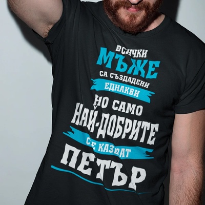 Art gift Тениска с надпис - Всички мъже са еднакви