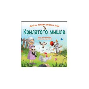 Крилатото мишле (2026)