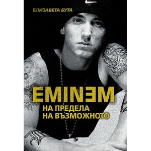 Eminem. На предела на възможното (ISBN: 9786191531585)