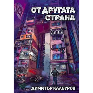 От другата страна (ISBN: 9786197540161)