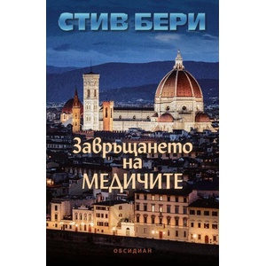 Завръщането на Медичите (ISBN: 9789547696075)