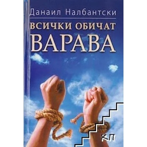 Всички обичат Варава (ISBN: 9789544074821)
