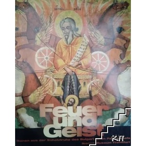 Feuer und Geist (ISBN: 9783932942297)