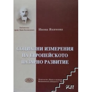 Социални измерения на европейското пазарно стопанство (ISBN: 9789542102977)