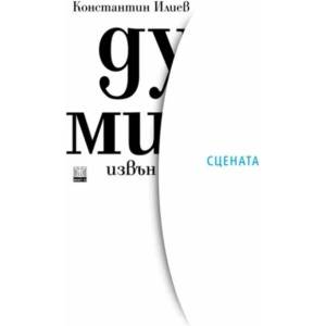 Думи извън сцената (ISBN: 9786191863631)