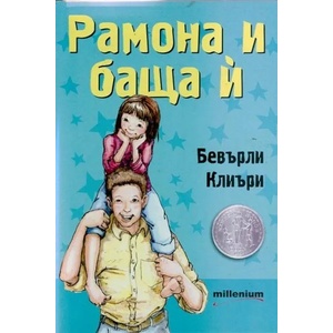 Рамона и баща й (2014)