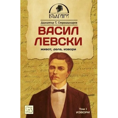 Васил Левски. Том 1: Извори