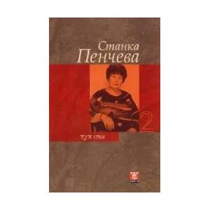Тук съм, том 2 (2008)
