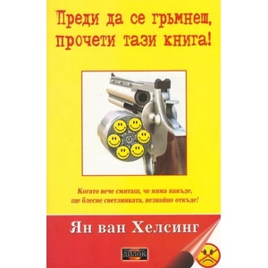 Преди да се гръмнеш, прочети тази книга! (ISBN: 9789542902584)