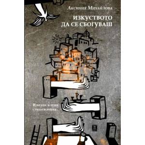 Изкуството да се сбогуваш (2021)