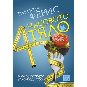 4-часовото тяло (2014)